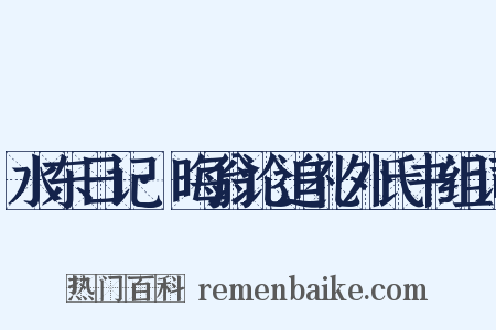 水东日记·晦翁论追礼外氏书组词是什么意思的图片